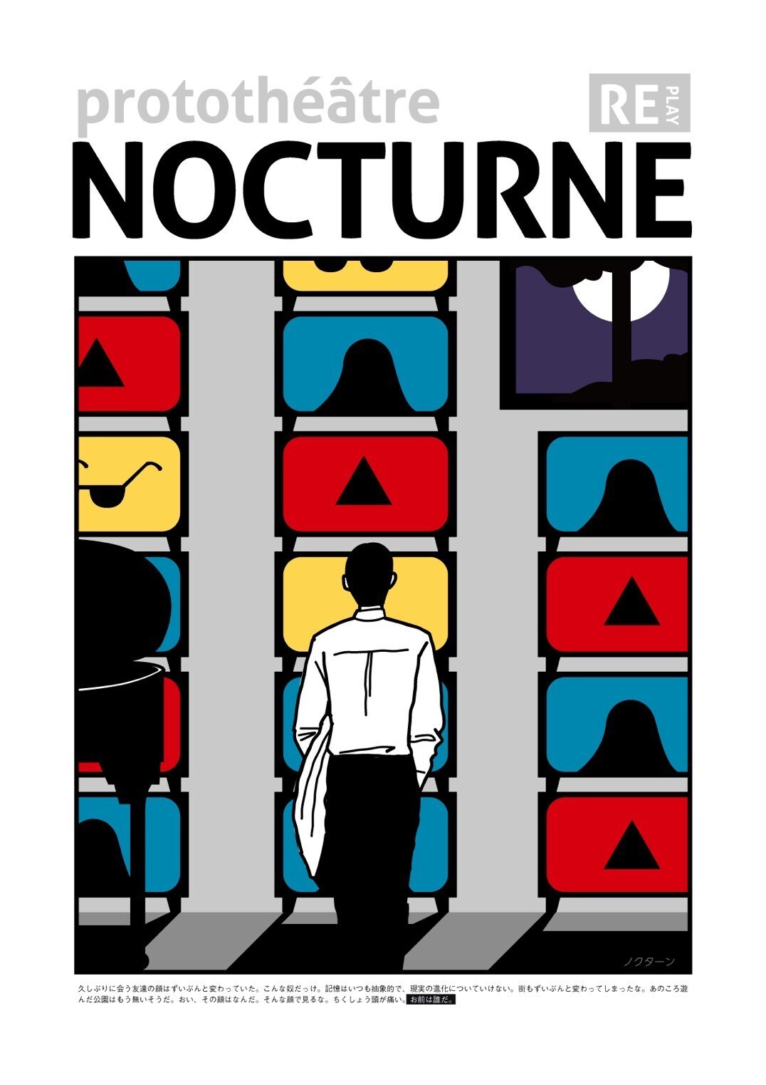 プロトテアトルが「ウイングカップ」最優秀賞受賞作「ノクターン」をリクリエーション