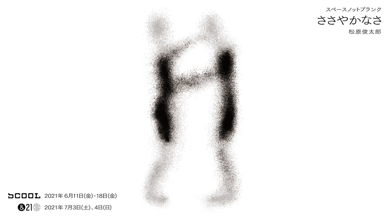 松原俊太郎が戯曲を“リ・リライト”、スペースノットブランク「ささやかなさ」再上演