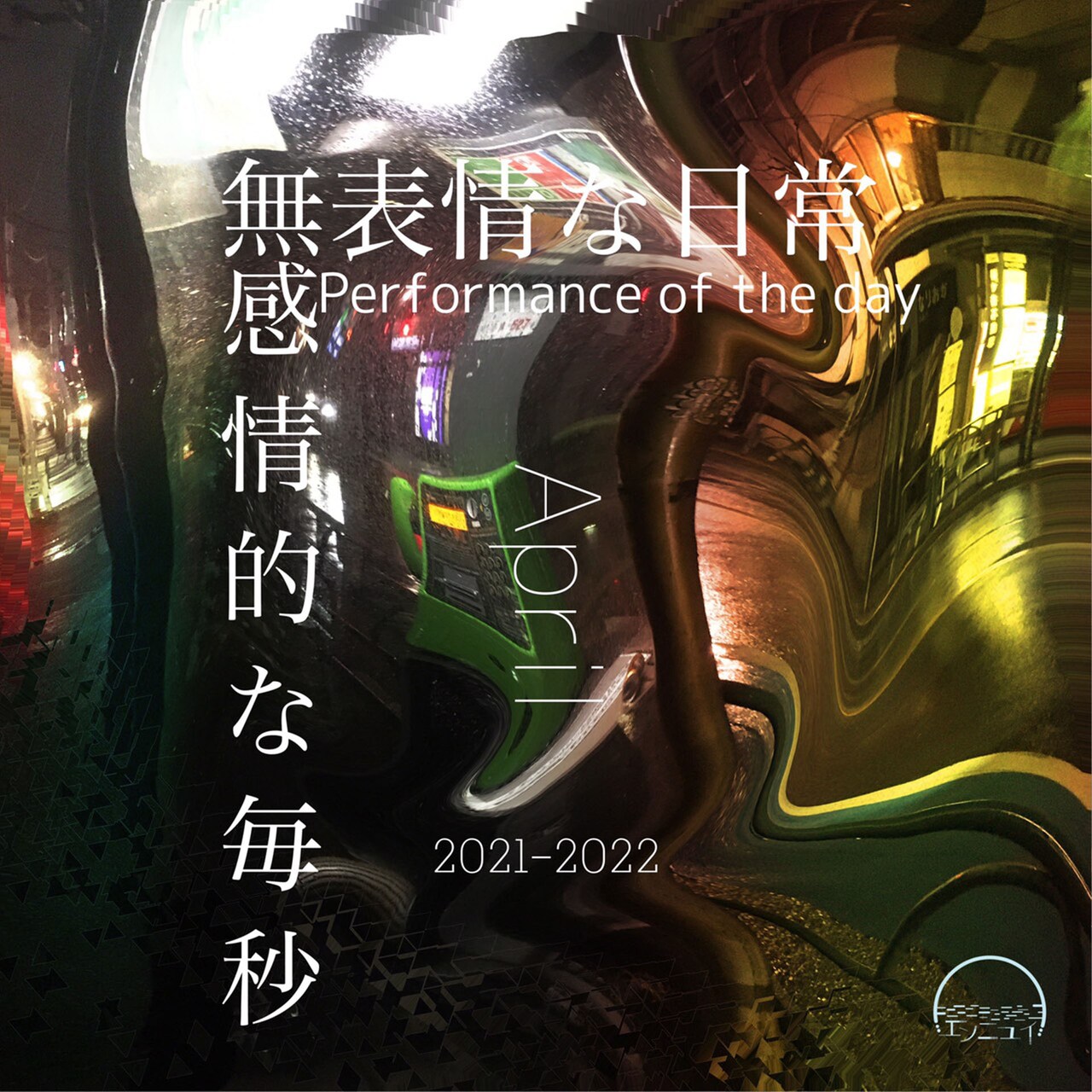 エンニュイの上演企画「無表情な日常、感情的な毎秒」4月公演、高良真剣の生演奏も