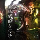 エンニュイの上演企画「無表情な日常、感情的な毎秒」4月公演、高良真剣の生演奏も