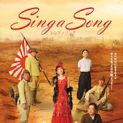 戸田恵子ら初演キャストの顔ぶれで、歌に生きた女の物語「Sing a Song」上演