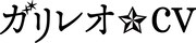 東野圭吾の小説を音楽劇化！「ガリレオ★CV」に安里勇哉ら、湯川学役は久保田秀敏