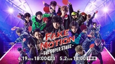 舞台「FAKE MOTION」Huluストア・SUPERLIVEで生配信＆見逃し配信決定