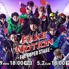 舞台「FAKE MOTION」Huluストア・SUPERLIVEで生配信&見逃し配信決定