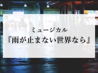 ミュージカル「雨が止まない世界なら」ビジュアル