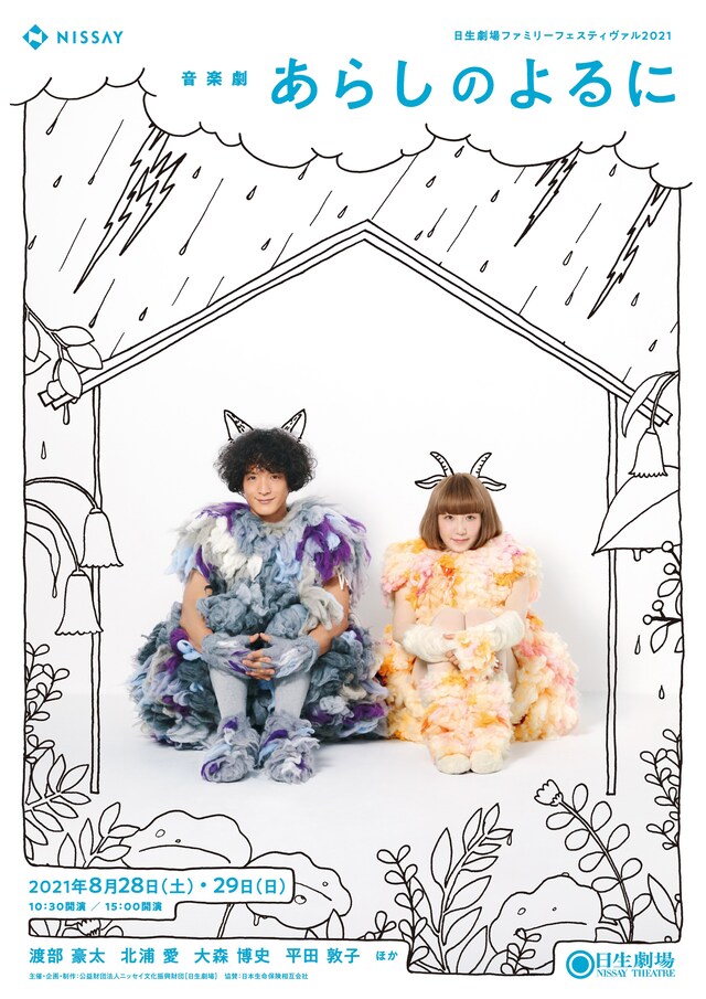 日生劇場ファミリーフェスティヴァル2021 音楽劇「あらしのよるに」チラシ