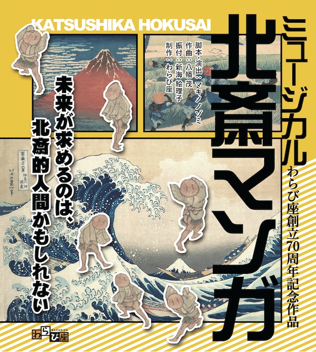 わらび座 創立70周年記念作品 ミュージカル「北斎マンガ」チラシ表