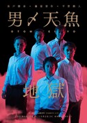 男〆天魚 vol.7「地獄」チラシ表