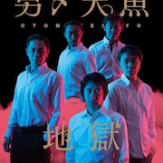 男〆天魚、“誰かの誕生日会”描くコメディ「地獄」作・演出は山崎洋平