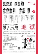 男〆天魚 vol.7「地獄」チラシ裏