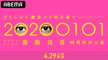 「さくら咲く 歴史ある明治座で 20200101 にわにわわいわい 香取慎吾四月特別公演」配信ビジュアル