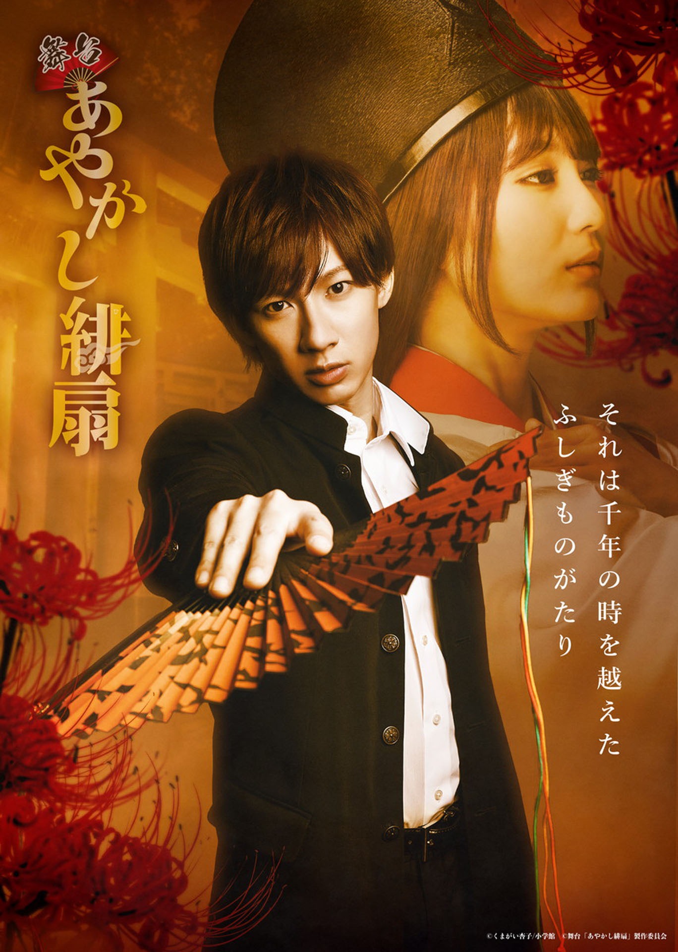 舞台「あやかし緋扇」ビジュアル