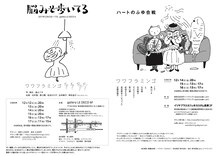 ワワフラミンゴ「脳みそ歩いてる」「ハートのふゆ合戦」チラシ