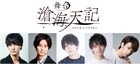 ゲーム発売に先駆け「滄海天記」舞台化、出演に高崎翔太・正木郁・上仁樹ら