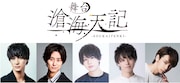 ゲーム発売に先駆け「滄海天記」舞台化、出演に高崎翔太・正木郁・上仁樹ら