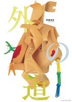 イキウメ「外の道」ビジュアル