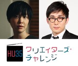 「Hulu U35 クリエイターズ・チャレンジ」の審査員。左から本谷有希子、じろう（シソンヌ）。