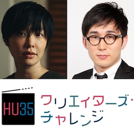 Hulu U35のチャレンジ企画、審査員に本谷有希子&シソンヌ・じろう
