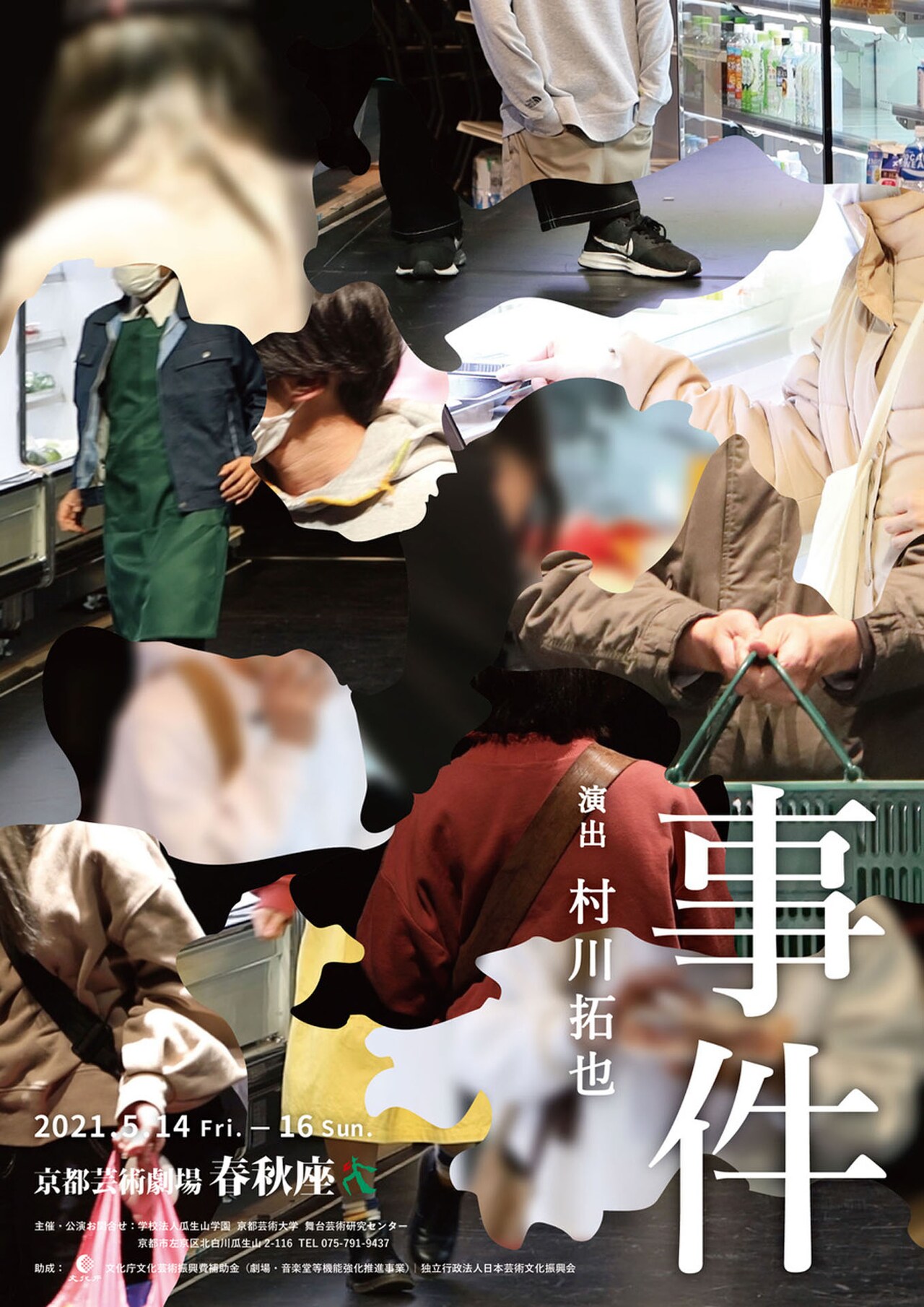 “日常”と“事件”の関係描く村川拓也の新作、題材は自身が居合わせた刺傷事件