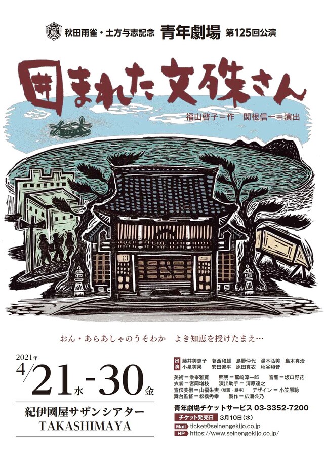 秋田雨雀・土方与志記念 青年劇場 第125回公演「囲まれた文殊さん」チラシ