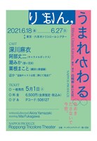 NAPPOS PRODUCE「りぼん,うまれかわる」チラシ裏