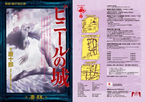唐組 第67回公演「ビニールの城」チラシ表