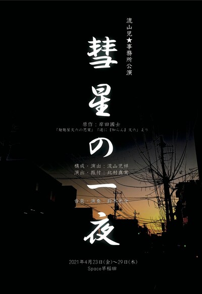 流山児★事務所「彗星の一夜」チラシ
