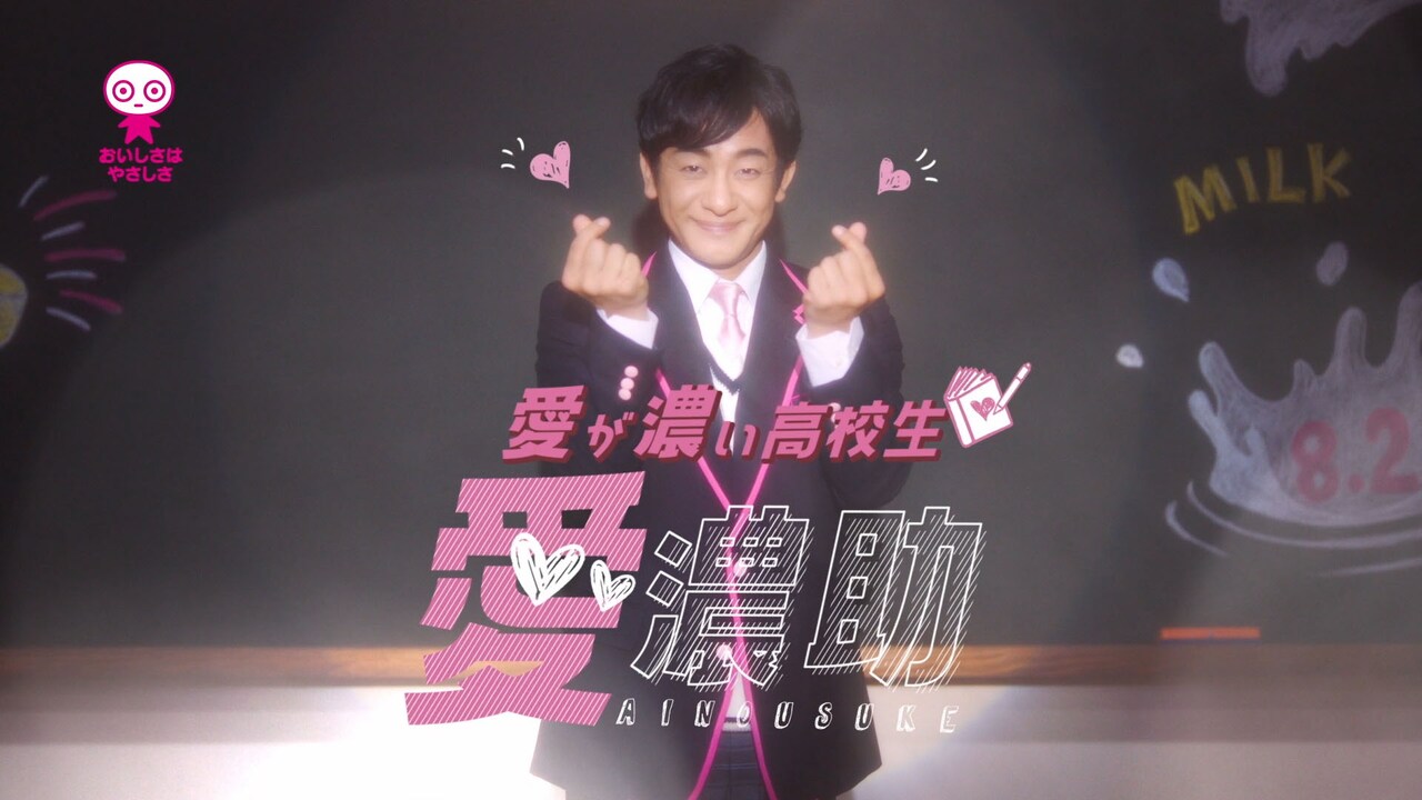 片岡愛之助が“愛濃助”に「おいしさを目で表現するんや」特濃ミルクのCM公開