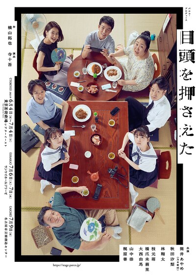 パルコ・プロデュース「目頭を押さえた」新ビジュアル