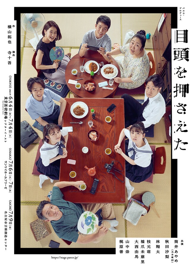 パルコ・プロデュース「目頭を押さえた」新ビジュアル