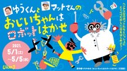 読みきかせユニット・ゆうくんとマットさん、新作「おじいちゃんはロボットはかせ」上演