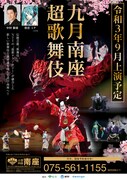 「九月南座超歌舞伎」速報チラシ