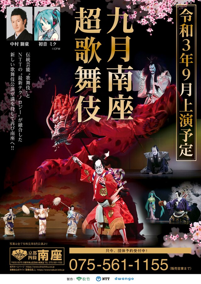「九月南座超歌舞伎」速報チラシ