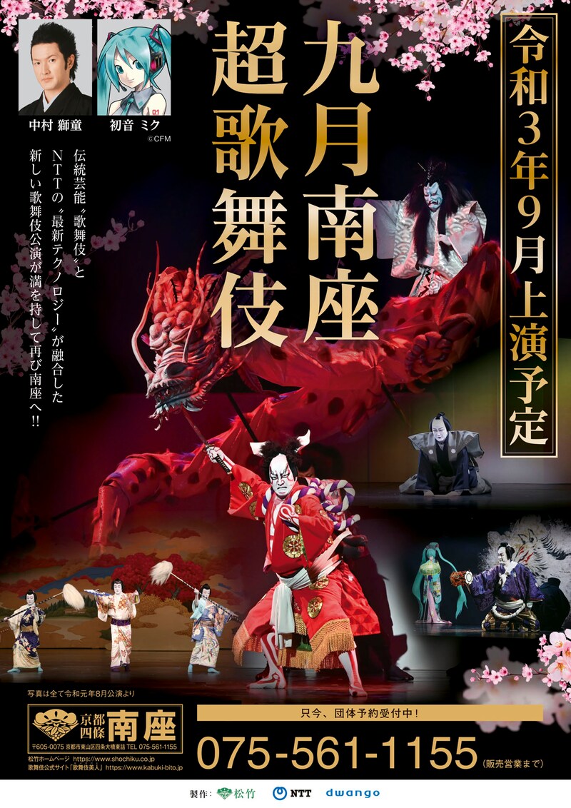 「九月南座超歌舞伎」速報チラシ