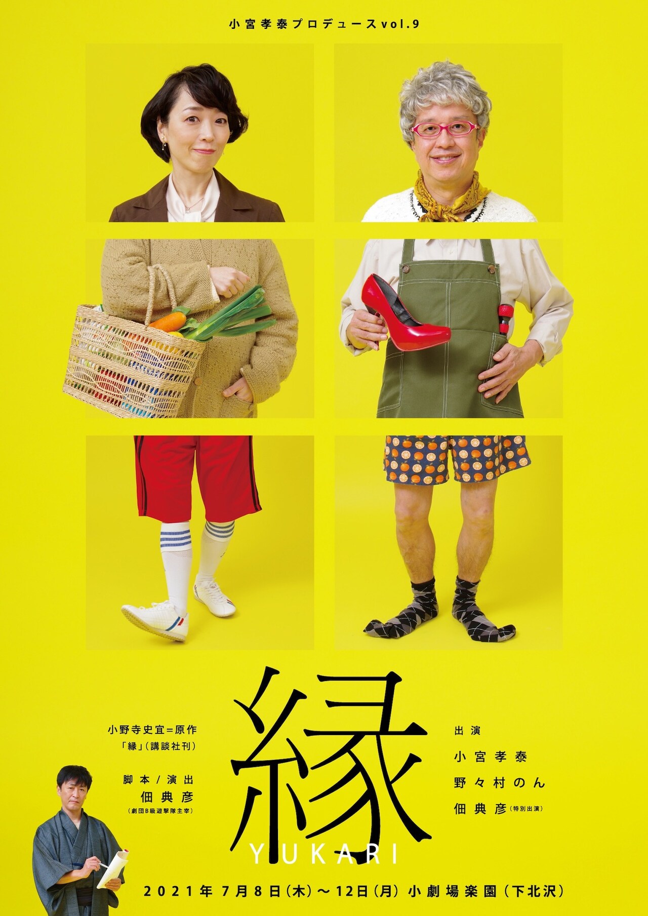 小宮孝泰と佃典彦が再タッグ、五十代の男女を取り巻く「縁-YUKARI-」