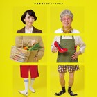 小宮孝泰と佃典彦が再タッグ、五十代の男女を取り巻く「縁-YUKARI-」