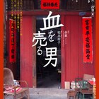 余華×松本祐子のタッグで「血を売る男」家族の絆と葛藤、愛を描く