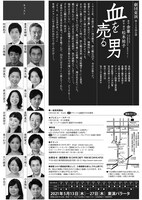 劇団東演 第159回公演「血を売る男」チラシ裏