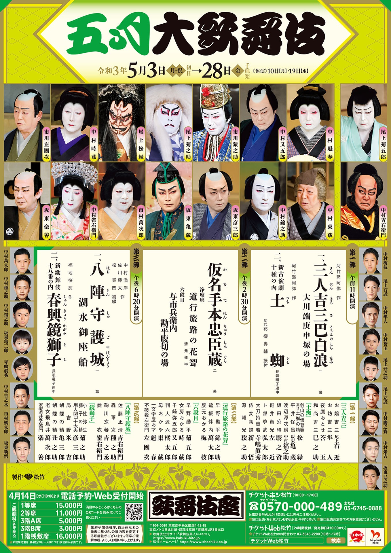 「五月大歌舞伎」チラシ