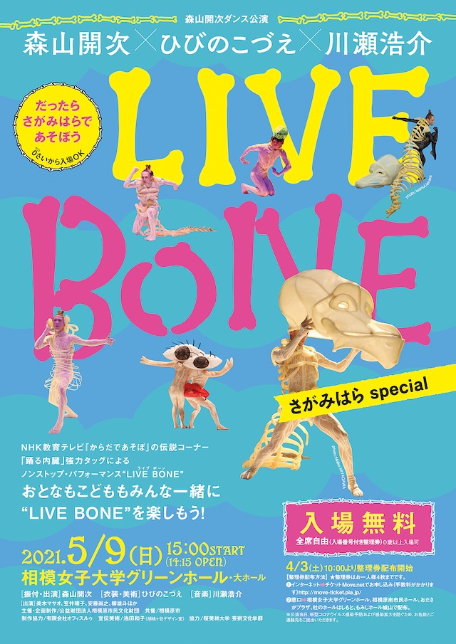 森山開次×ひびのこづえ×川瀬浩介「LIVE BONE さがみはらspecial」チラシ表
