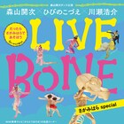 森山開次×ひびのこづえ×川瀬浩介「LIVE BONE」森山の地元・相模原市で初開催