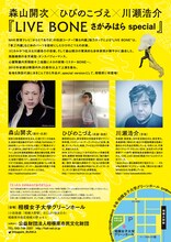 森山開次×ひびのこづえ×川瀬浩介「LIVE BONE さがみはらspecial」チラシ裏