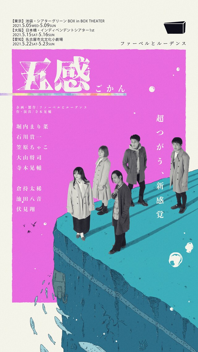 Faber&Ludens Tour 2021舞台「五感」チラシ