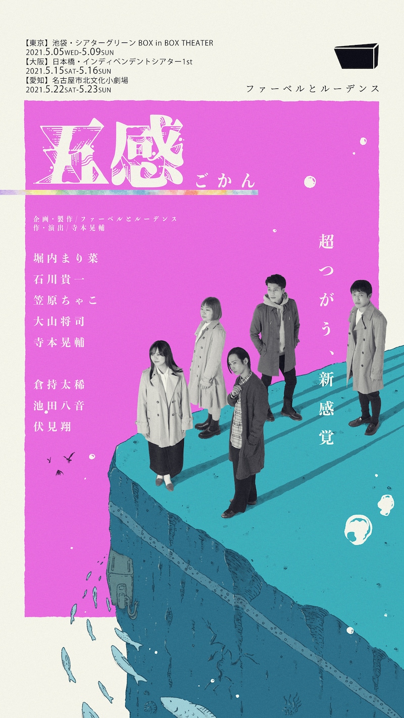 Faber&Ludens Tour 2021舞台「五感」チラシ