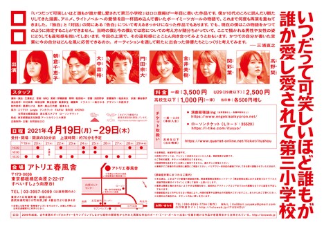 ロロ「いつだって可笑しいほど誰もが誰か愛し愛されて第三小学校」チラシ裏