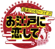「週末ハッピーライフ!お江戸に恋して」ロゴ