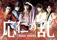 BSP（ブルーシャトルプロデュース）「日本史Rock show Vol.2『応仁の乱』」メインビジュアル