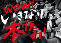 「WOW！いきなり本読み！」キービジュアル