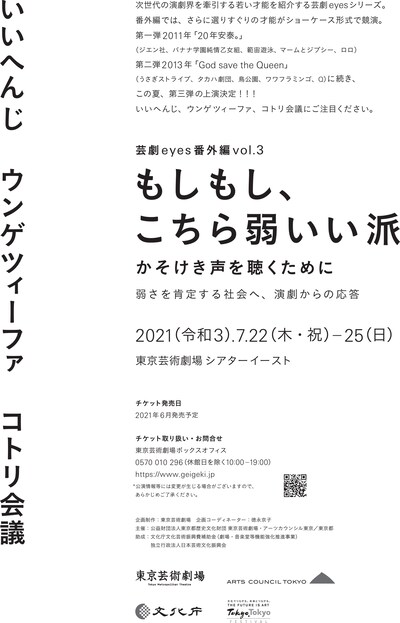 芸劇eyes番外編 vol.3「『もしもし、こちら弱いい派─かそけき声を聴くために─』弱さを肯定する社会へ、演劇からの応答」仮チラシ