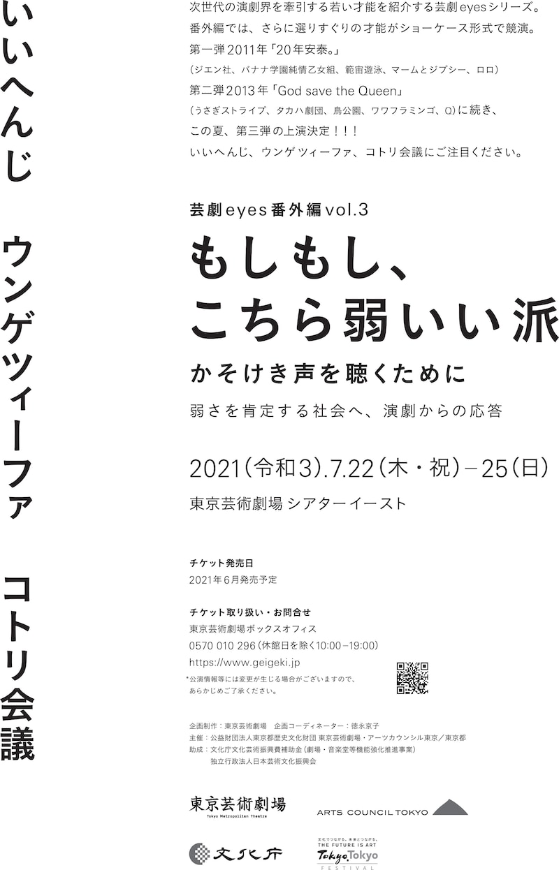 芸劇eyes番外編 vol.3「『もしもし、こちら弱いい派─かそけき声を聴くために─』弱さを肯定する社会へ、演劇からの応答」仮チラシ